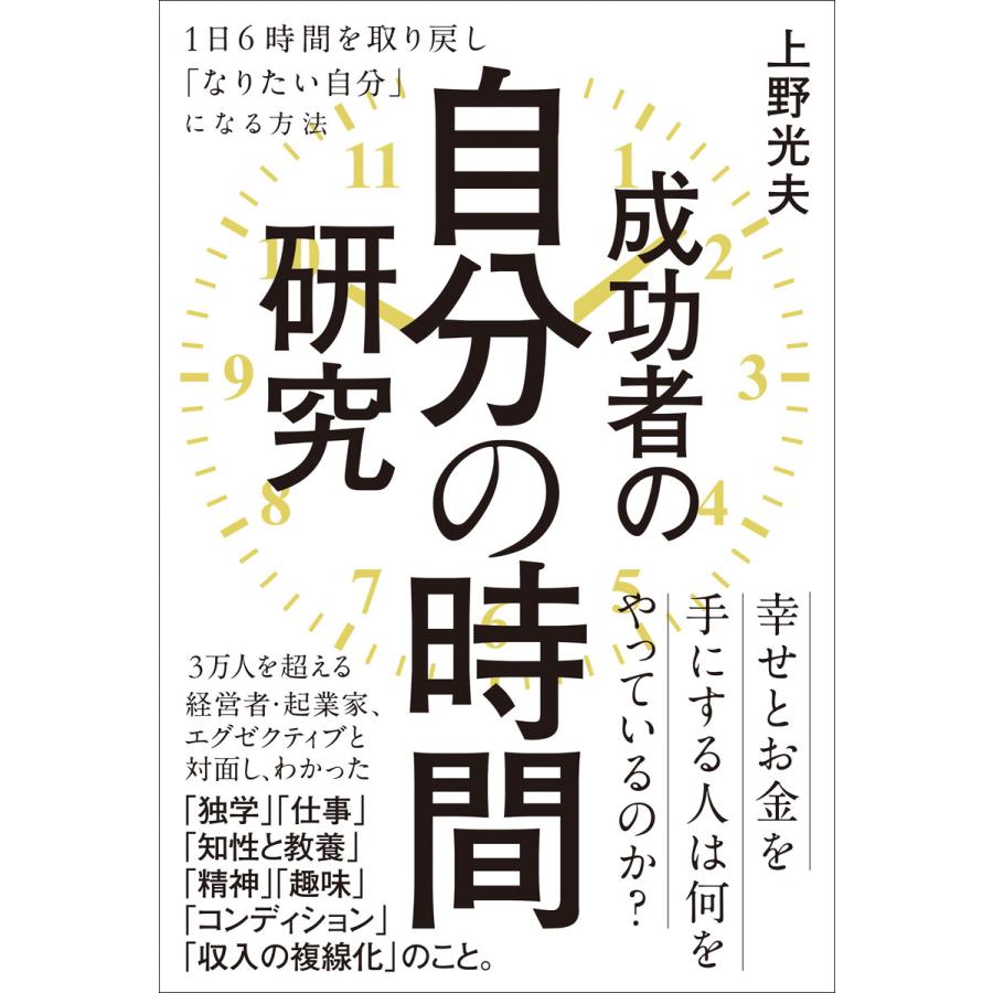 成功者の自分の時間研究 電子書籍版   上野光夫