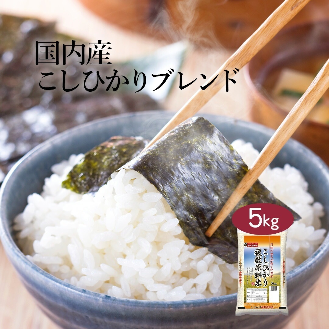 こしひかり ブレンド米 5kg お米 こめ 5キロ 安い おこめ 精米 白米 国産 食品 ギフト 引っ越し 挨拶 出産 内祝い お中元 お歳暮 結婚 快気 還暦 香典返し 送料無料 おくさま印