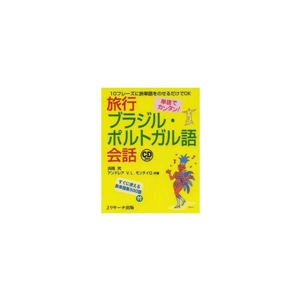 旅行ブラジル・ポルトガル語会話　単語でカンタン!　10フレーズに旅単語をのせるだけでOK　LINEショッピング