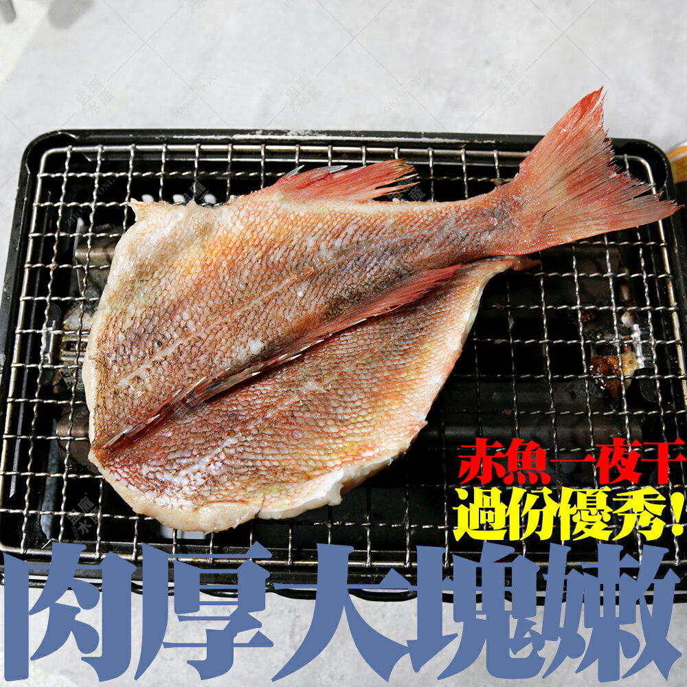 ㊣盅龐水產◇薄鹽赤魚一夜干 250/300◇淨重250~300g/隻◇零$100/隻◇ 赤海魚 下酒菜 居酒屋 歡迎零售團購批發