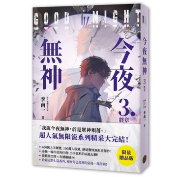 今夜無神(3)【限量贈品版】(神之又神的驚人轉折，400萬人大呼過癮的無限流小說
