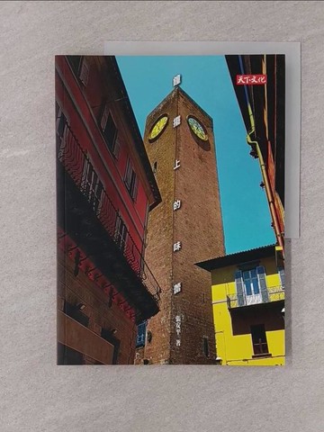 【書寶二手書T1／餐飲_Y7P】鐘擺上的味蕾_張安平