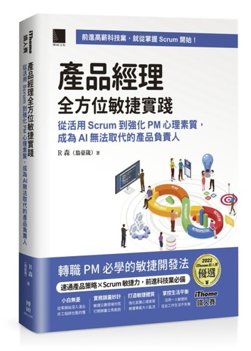 產品經理全方位敏捷實踐：從活用 Scrum 到強化 PM 心理素質， 成為 AI 無法取代的產品[二手書_良好]