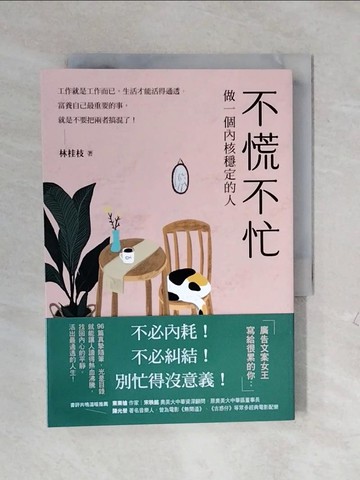 【書寶二手書T7／心理_XRY】不慌不忙：做一個內核穩定的人_林桂枝