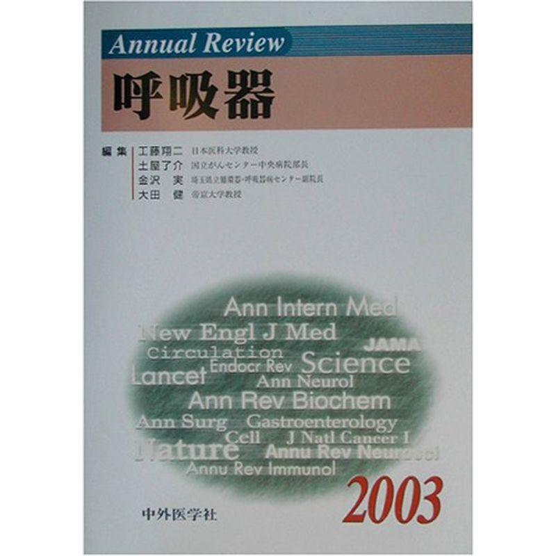 Annual Review 呼吸器〈2003〉