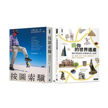 《按圖索驥》+《趣你的世界遺產》