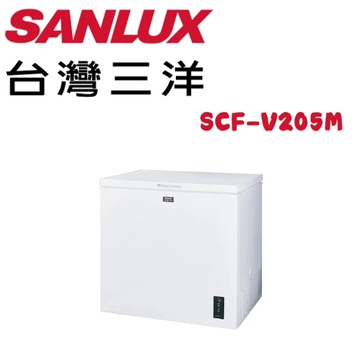 【SANLUX 台灣三洋】SCF-V205M  205公升  負30度C變頻冷凍櫃(含標準安裝)