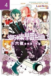 御神樂學園組曲（4）：十六夜seeing（特裝版）[二手書_全新]