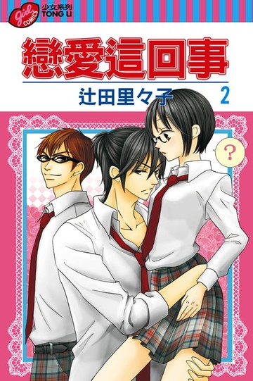 【電子書】戀愛這回事 (2)