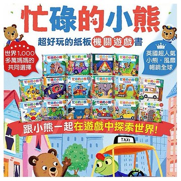 風車圖書~忙碌的小熊系列紙板機關遊戲書(1入) 款式可選