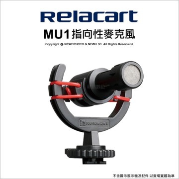 【Relacart 力卡】MU1 指向性麥克風(單指向性)