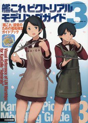 [書籍のゆうメール同梱は2冊まで] [書籍] 艦これピクトリアルモデリングガイド 『艦これ』提督のための艦船模型ガイドブック ネイビー