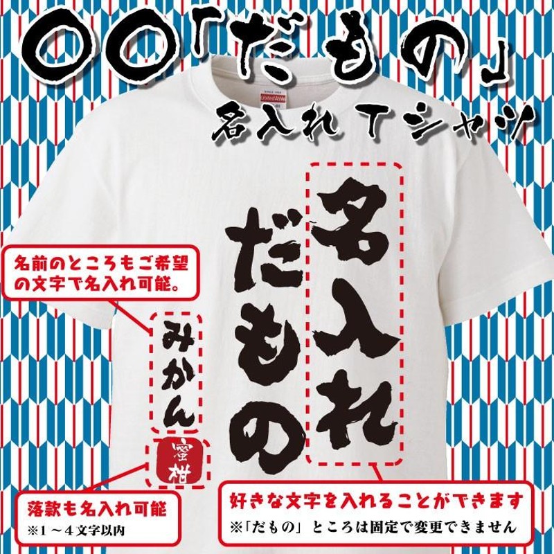 名入れ Tシャツ オリジナル だもの おもしろ 名入れ tシャツ 名言