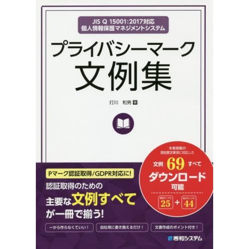 プライバシーマーク文例集 個人情報保護マネジメントシステム 打川和男 著