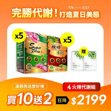 【直播推薦！火辣代謝】雙樂纖SuperPlus+ x5盒+燃燒日記 x5盒+(贈) 醇耀妍綜合維生素