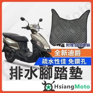 【翔好機車】全新迪爵 腳踏墊 全新迪爵125 機車腳踏墊 鬆餅腳踏墊 機車踏墊 排水腳踏墊 sym 三陽