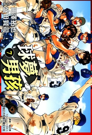 【電子書】球夢男孩 (7)