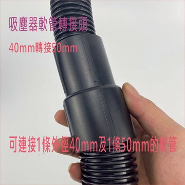 吸塵器配件 吸塵器軟管轉接頭 40接50MM 居家或工業用 台灣現貨 潔霸 收納架 吸力【居家達人 VBC014C】