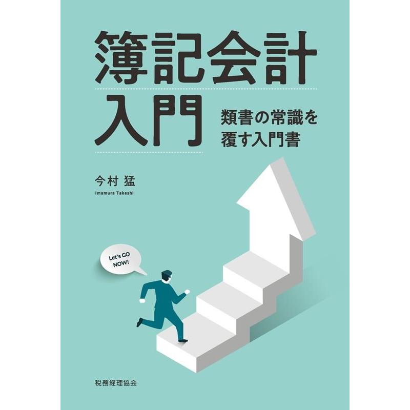 簿記会計入門 類書の常識を覆す入門書