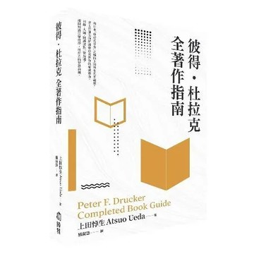 彼得‧杜拉克 全著作指南[79折] TAAZE讀冊生活