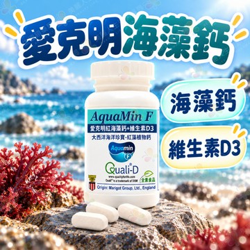 【美麗人生藥局】赫而司 愛爾蘭Aquamin-F 愛克明紅藻植物鈣 60錠/罐