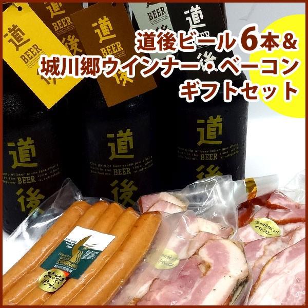 城川自然牧場ウインナー・ベーコン ＆ 道後ビール6本箱入りセット