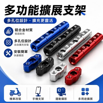 台灣現貨🌞鋁合金多功能擴充延伸桿 機車後視鏡支架擴充桿 電動車延伸桿 機車用手機支架橫桿 紀錄器安裝座 機車配件