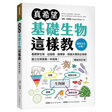 真希望基礎生物這樣教【暢銷修訂版】：國高中生必備！看圖學生物，從細胞、遺傳學、物競天擇到生物學，建立生物素養一本就夠！(海倫皮契爾Helen Pilcher) 墊腳石購物網