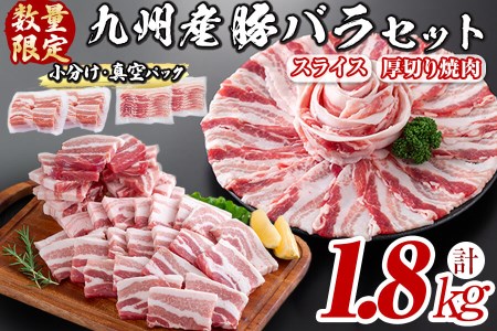 厚さ10ｍｍ！九州産豚バラ焼肉と豚バラスライスセット＜計1.8kg＞ a0-269