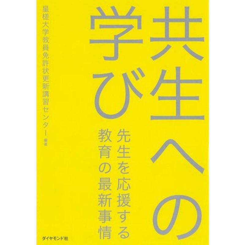 共生への学び---先生を応援する教育の最新事情