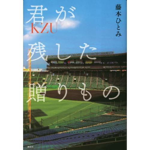 君が残した贈りもの 藤本ひとみ 著