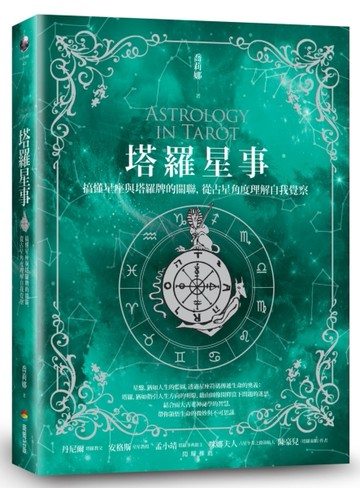塔羅星事：搞懂星座與塔羅牌的關聯，從占星角度理解自我覺察[二手書_良好]