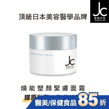 JCprogram 煥能塑顏緊膚面霜 50g
