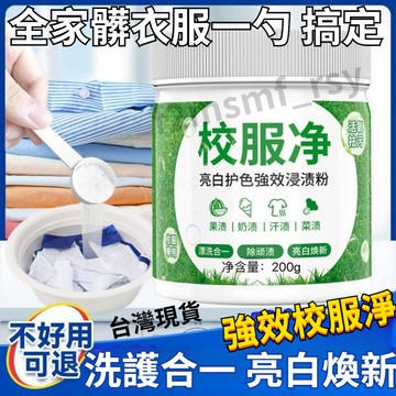 買一送二 有貨在台🔥🔥抖音同款校服淨 洗護合一 生物酶泡洗粉家用泡洗衣粉活氧漂白劑免洗留香免搓嬰幼兒可用