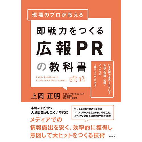 現場のプロが教える 即戦力をつくる広報PRの教科書