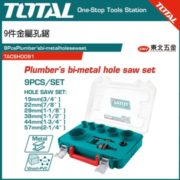 附發票 東北五金 TOTAL 一站式工具 9件金屬開孔器 (TACSH0091) 金屬孔鋸組 圓穴鋸組 金屬鑽尾