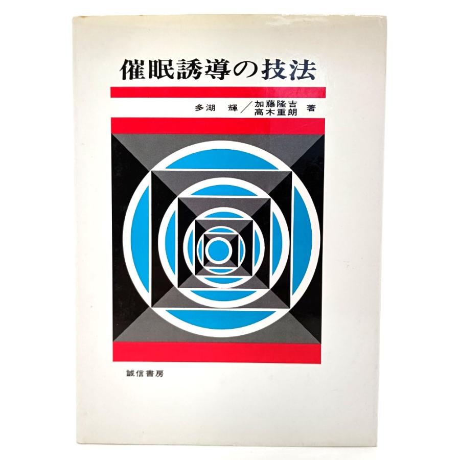 催眠誘導の技法  多湖 輝・加藤隆吉・高木重朗 (著) 誠信書房