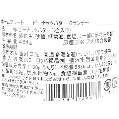 ホームプレート ピーナッツバター クランチー (粒入り) 454g