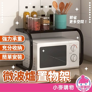 微波爐置物架 收納 收納層架 廚房收納架 微波爐架 烤箱架 廚房收納 居家收納 收納架 置物架【小麥購物】【C633】