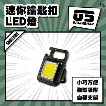 迷你鑰匙扣LED燈 鑰匙扣燈 露營燈 爆閃燈 維修燈 戶外燈 燈具 手電筒 應急燈【零伍工坊】