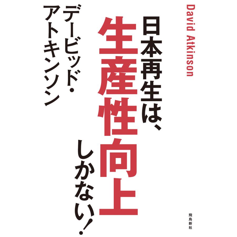 日本再生は,生産性向上しかない