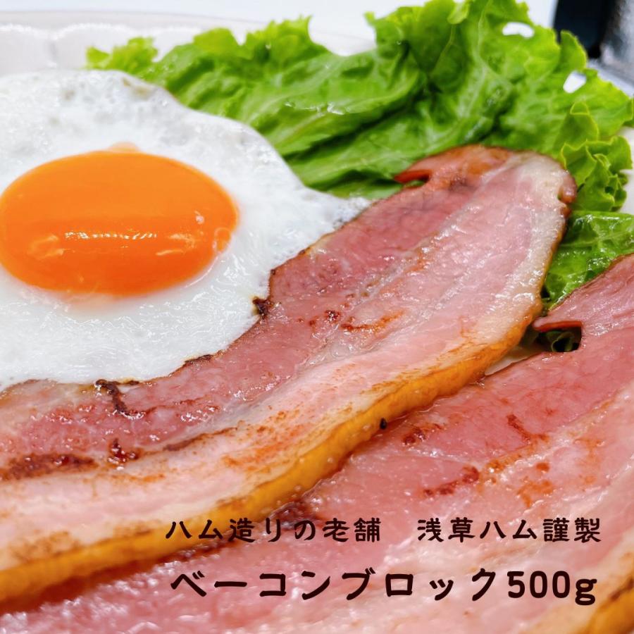 ベーコンブロック　500ｇ　浅草ハム謹製！厚切りにしてステーキに、カルボナーラ・ジャーマンポテトなどのお料理に