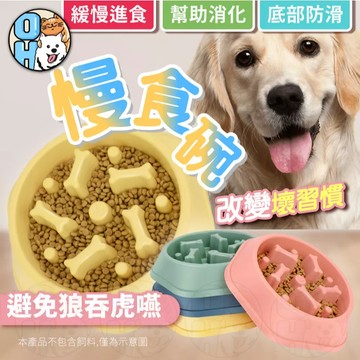 【歐豆K】寵物慢食碗 狗狗慢食碗 緩食碗 防噎碗 寵物碗 防噎碗 貓碗 減肥碗 貓碗 飼料碗 狗碗 貓餐碗 寵物餐碗