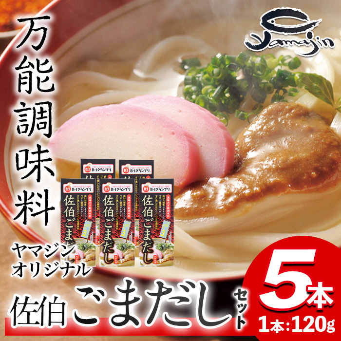 名物 佐伯ごまだし (計600g・120g×5本) 調味料 ごまだしうどん お茶漬け パスタ だし 調味料 万能調味料 特産品 郷土料理 魚 セット 大分県 佐伯市