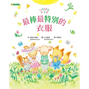 最棒最特別的衣服