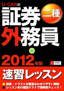  Ｕ‐ＣＡＮの証券外務員　二種速習レッスン(２０１２年版)／ユーキャン証券外務員試験研究会