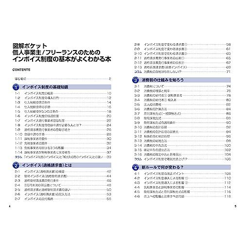 図解ポケット 個人事業主 フリーランスのための インボイス制度の基本がよくわかる本