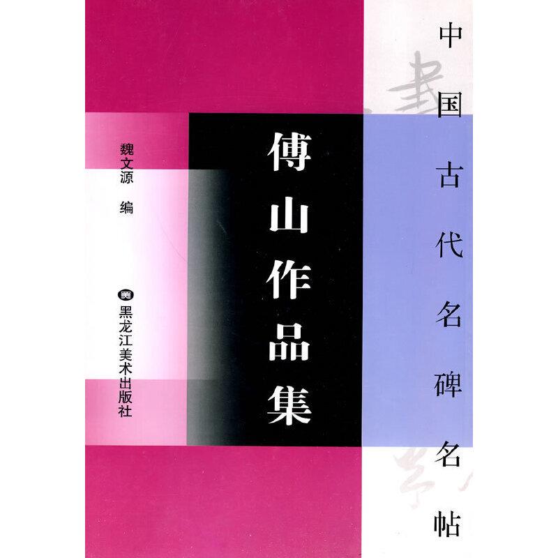 傅山作品集　行草五言古詩巻　真行草雑書冊他　中国古代名碑名帖　中国語書道 傅山作品集　中国古代名碑名帖