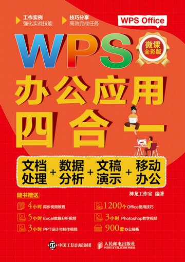 【電子書】WPS办公应用四合一：文档处理+数据分析+文稿演示+移动办公