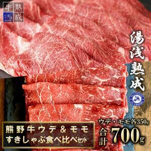 ふるさと納税 BS6209_湯浅熟成 熊野牛 ウデ＆モモすきしゃぶ食べ比べセット 700g 和歌山県湯浅町